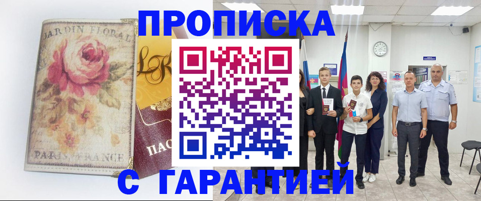купить прописку в Усть-Лабинске